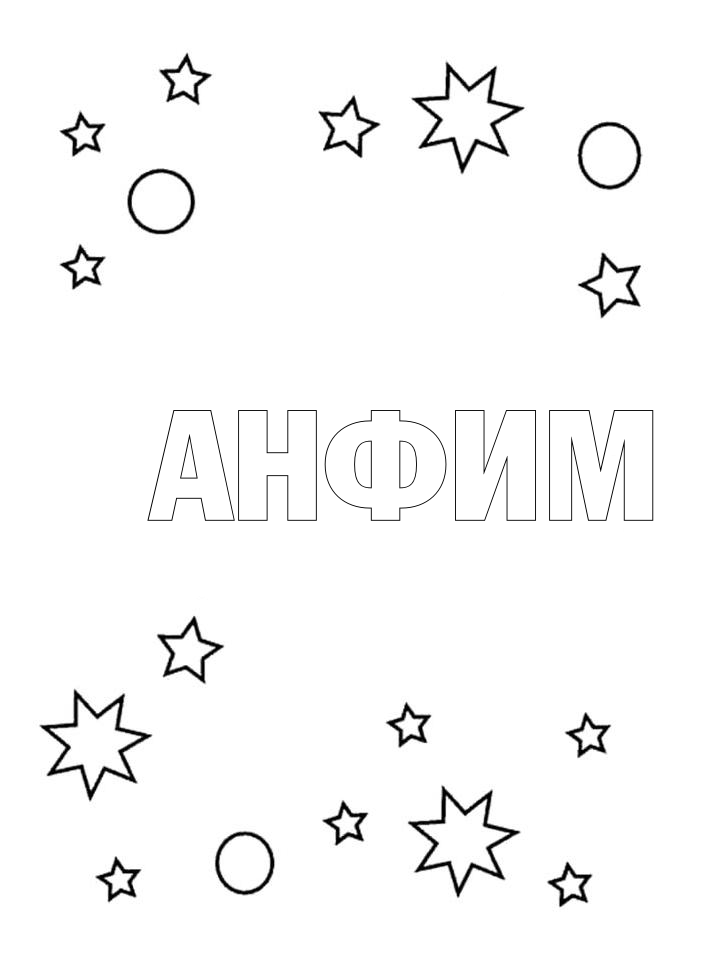 Раскраска Анфим