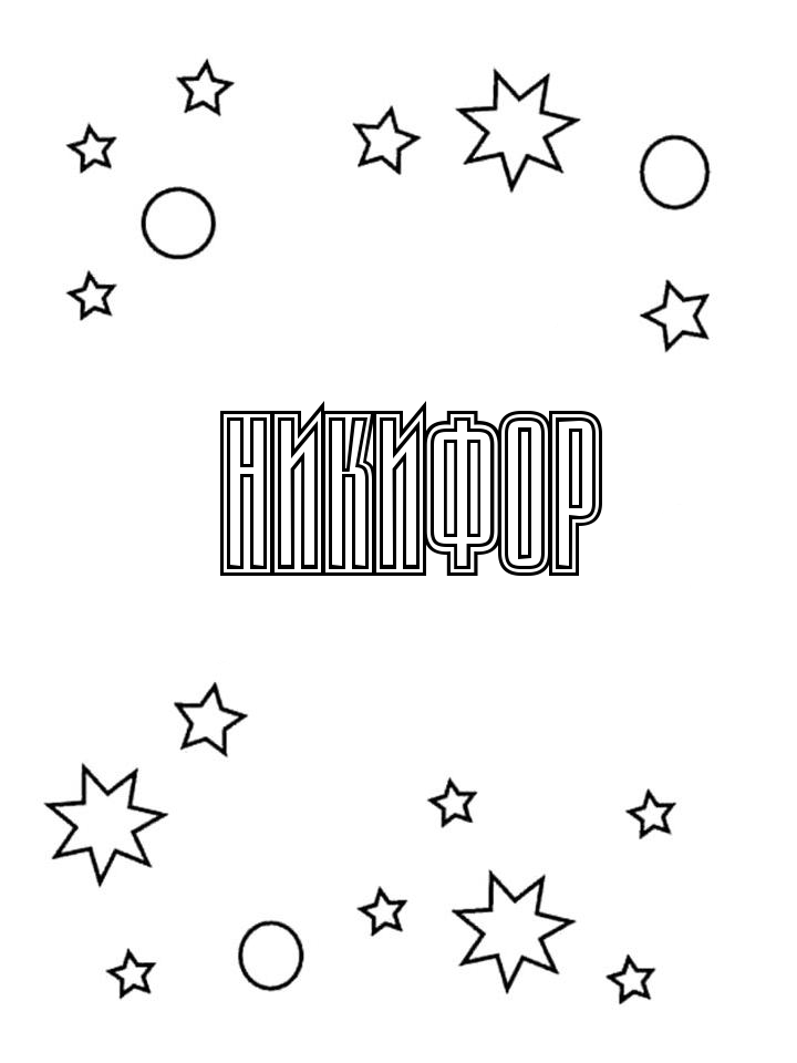Раскраска Никифор Раскраска Никифор