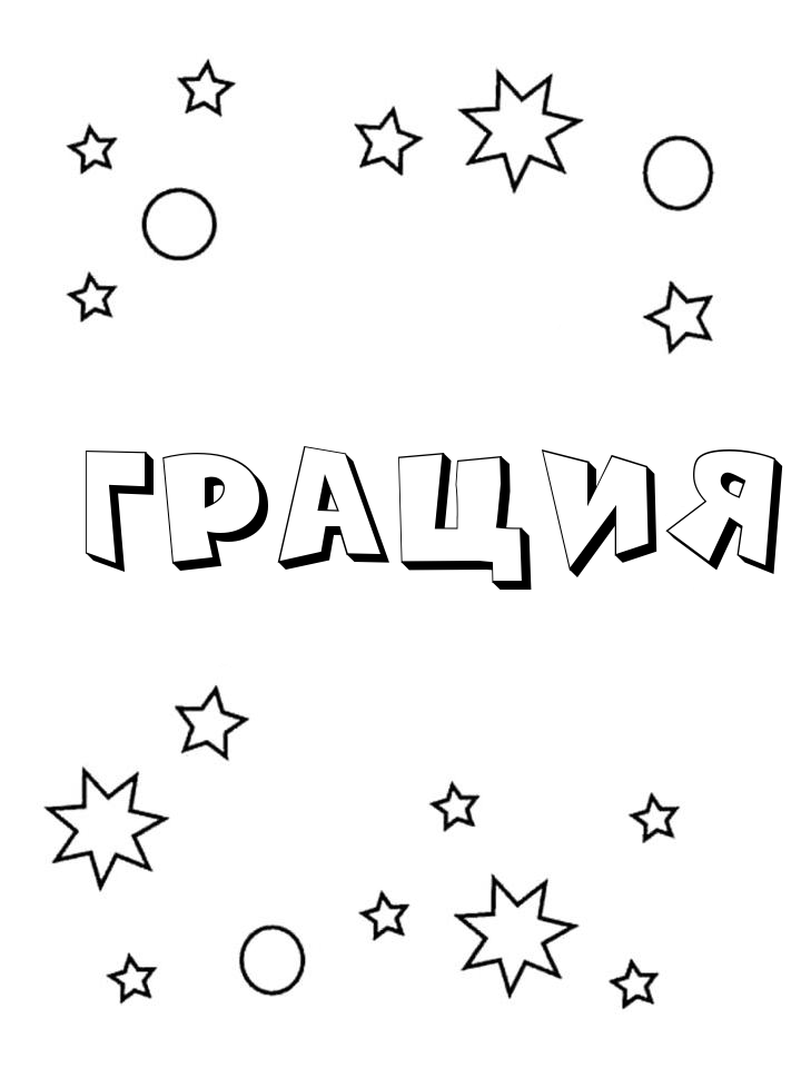 Раскраска Грация Раскраска Грация
