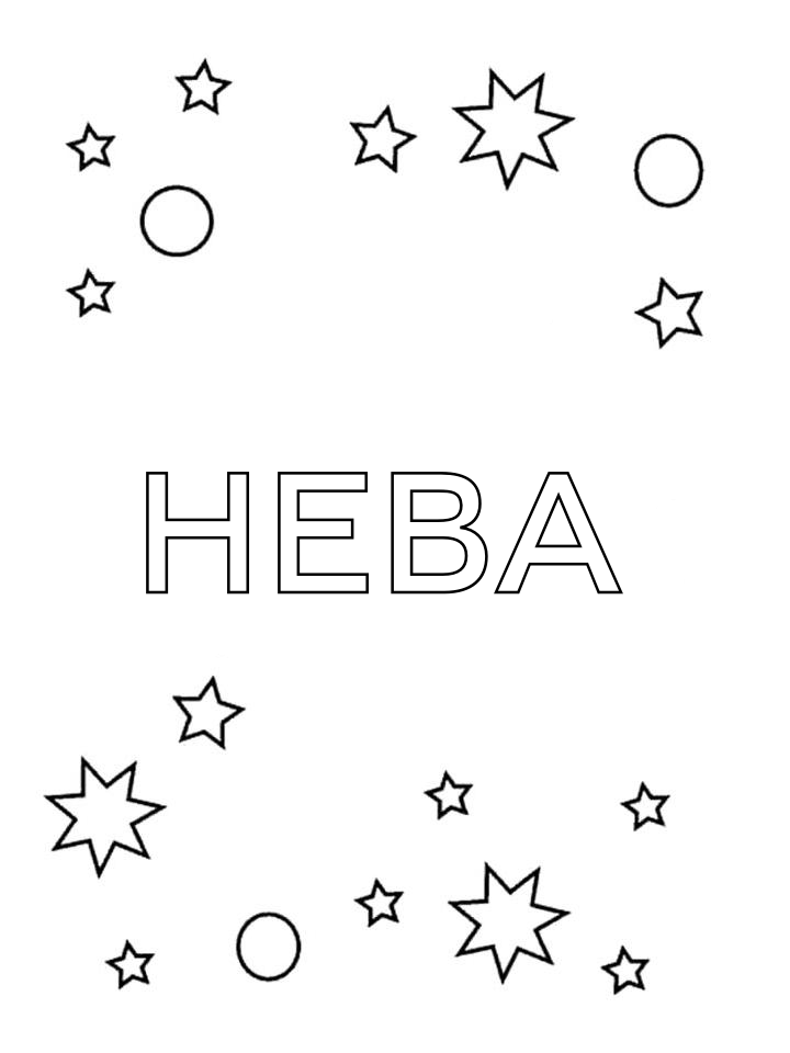 Раскраска Нева