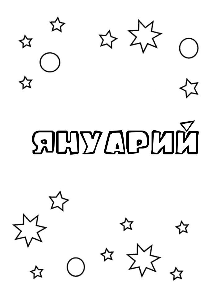 Раскраска Януарий Раскраска Януарий