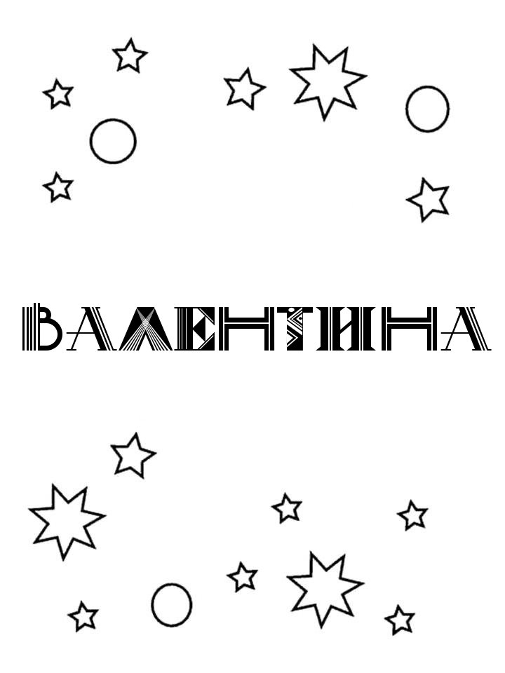 Раскраска Валентина Раскраска Валентина