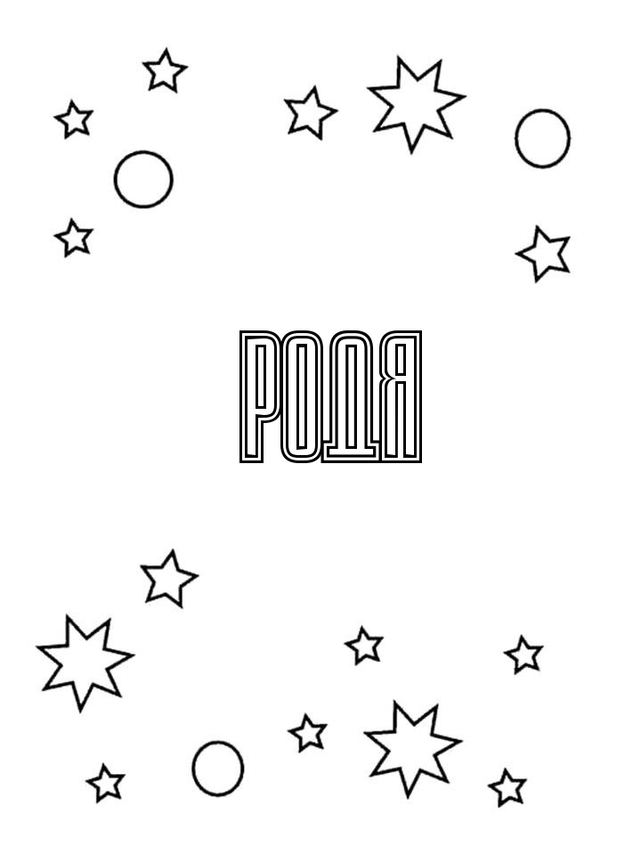 Раскраска Родя
