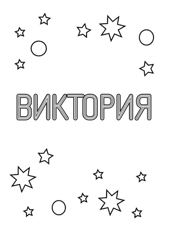 Раскраска Виктория Раскраска Виктория