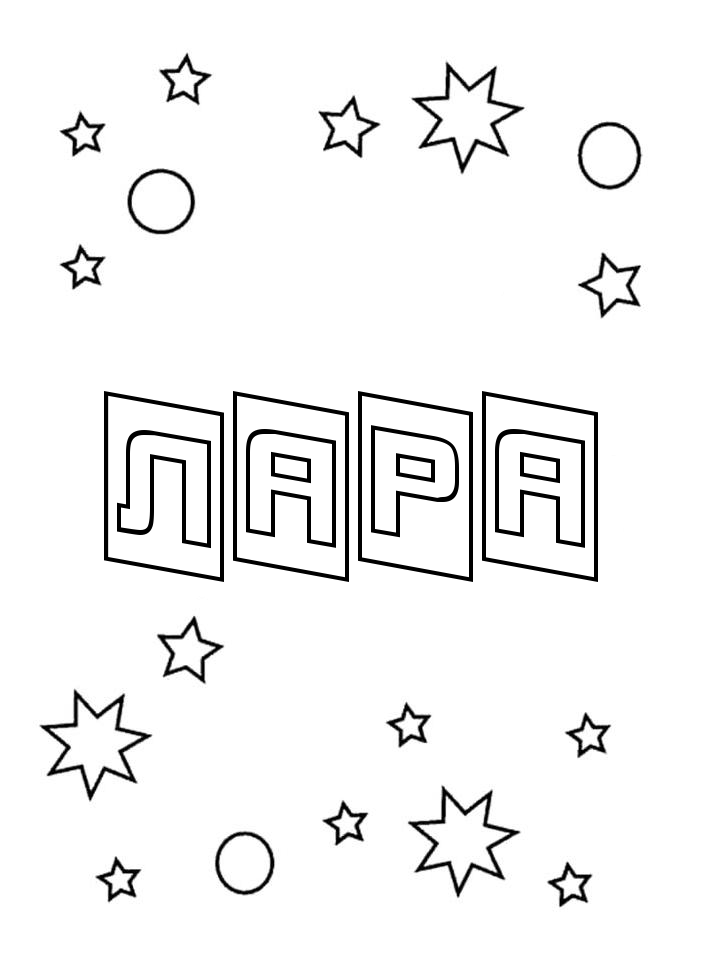 Раскраска Лара Раскраска Лара
