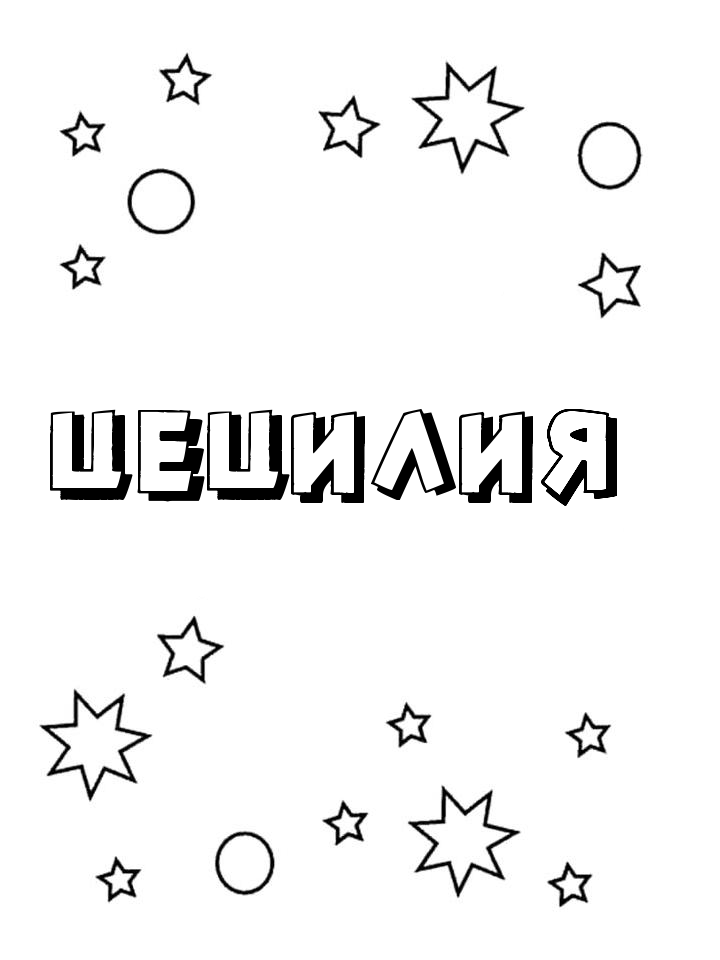 Раскраска Цецилия Раскраска Цецилия