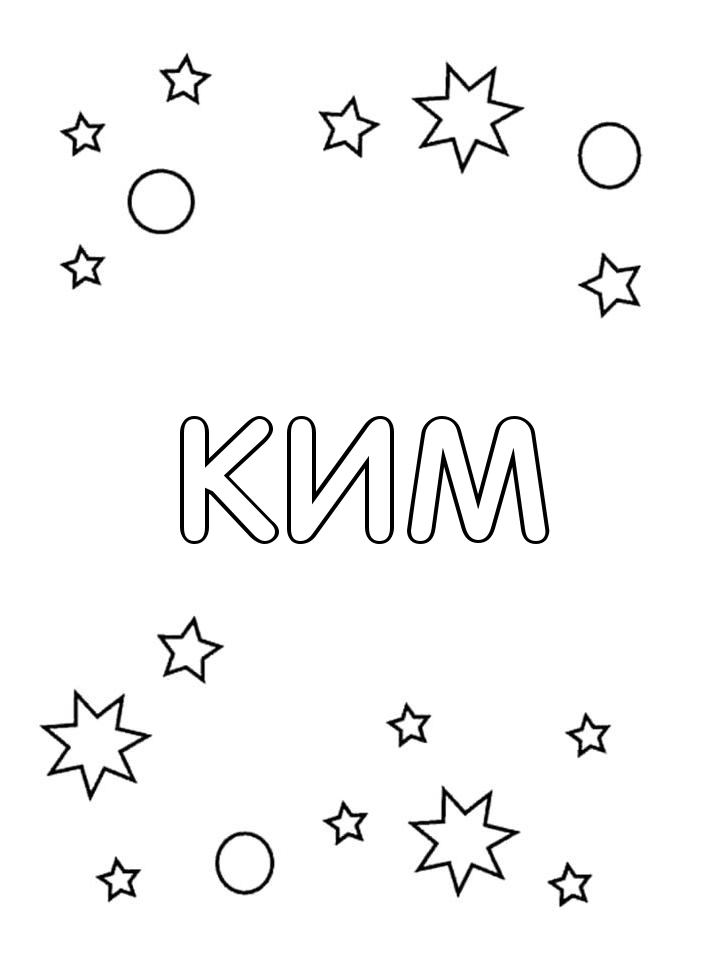 Раскраска Ким