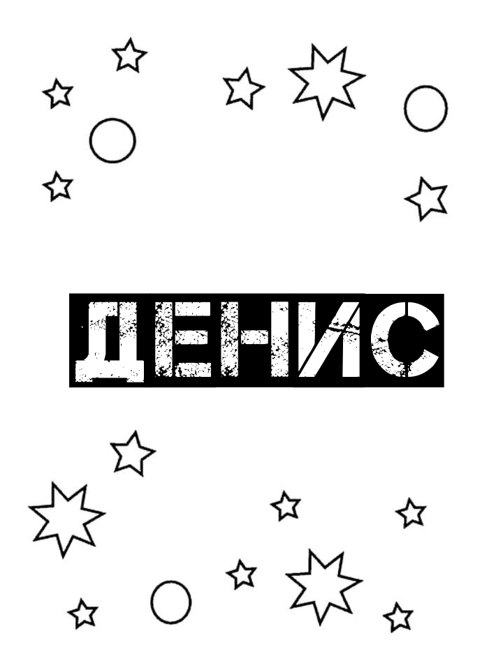 Раскраска Денис