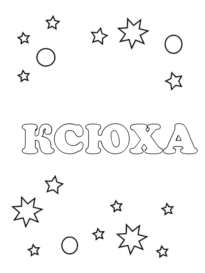 Раскраска Ксюха