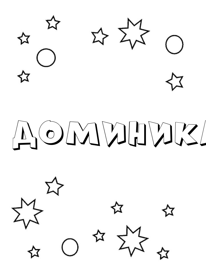 Раскраска Доминика Раскраска Доминика
