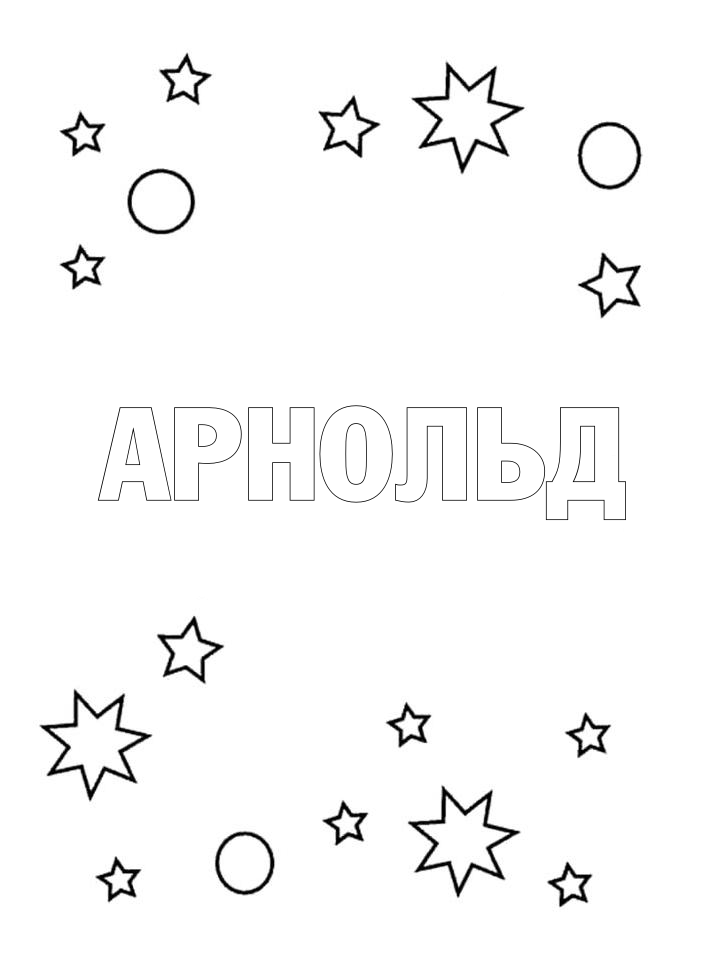 Раскраска Арнольд Раскраска Арнольд