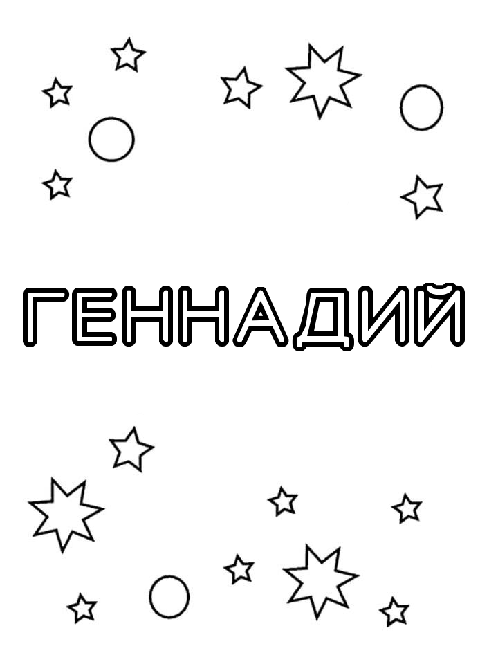 Раскраска Геннадий