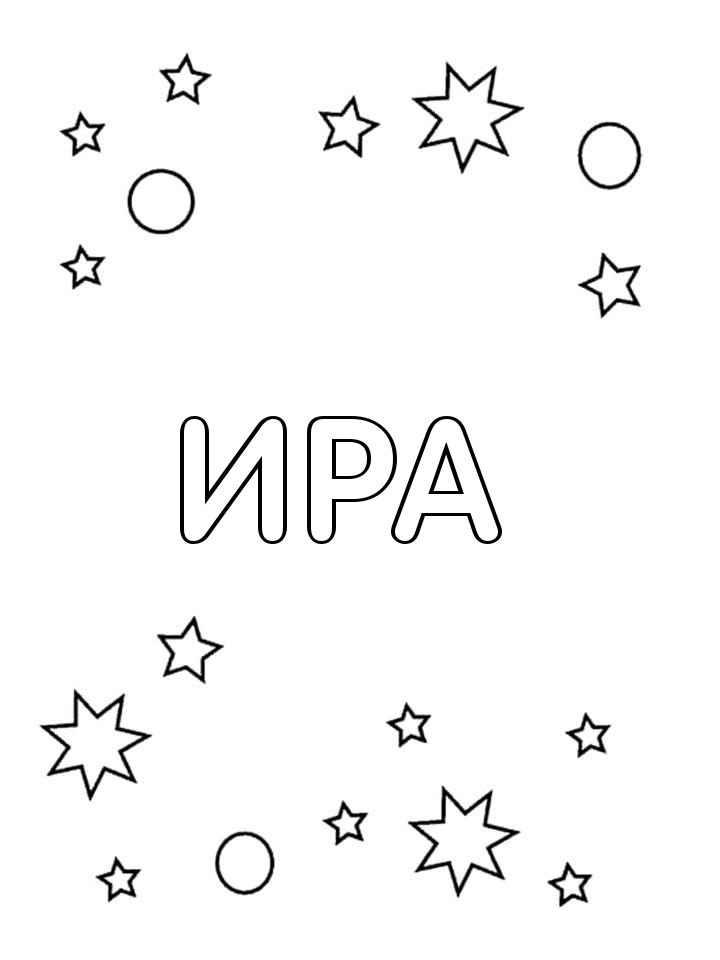 Раскраска Ира
