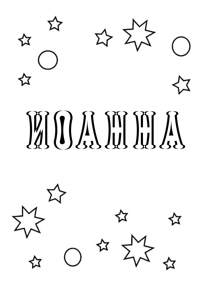Раскраска Иоанна Раскраска Иоанна