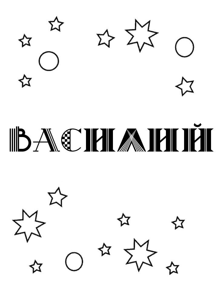 Раскраска Василий Раскраска Василий