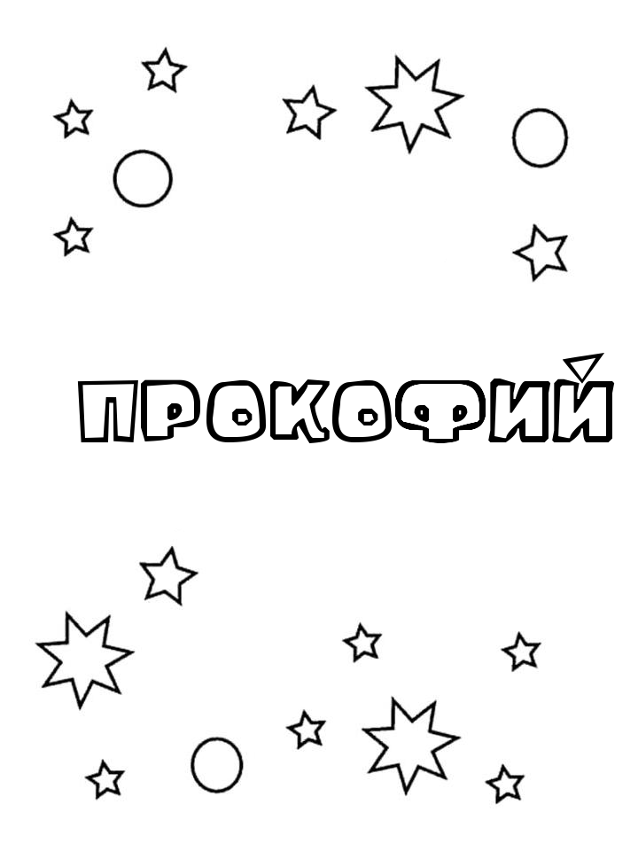 Раскраска Прокофий Раскраска Прокофий