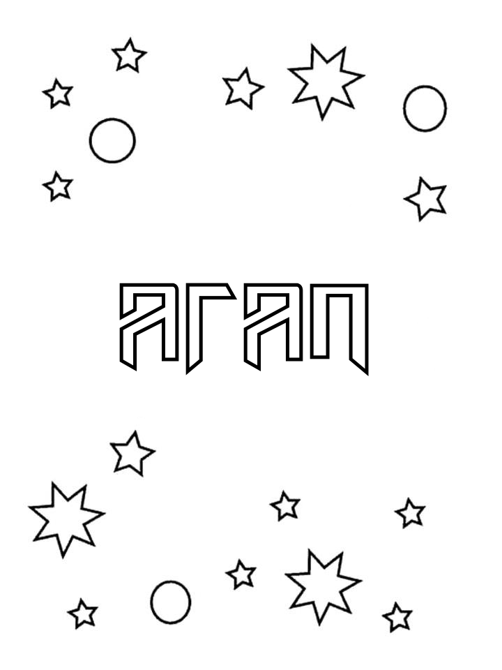 Раскраска Агап