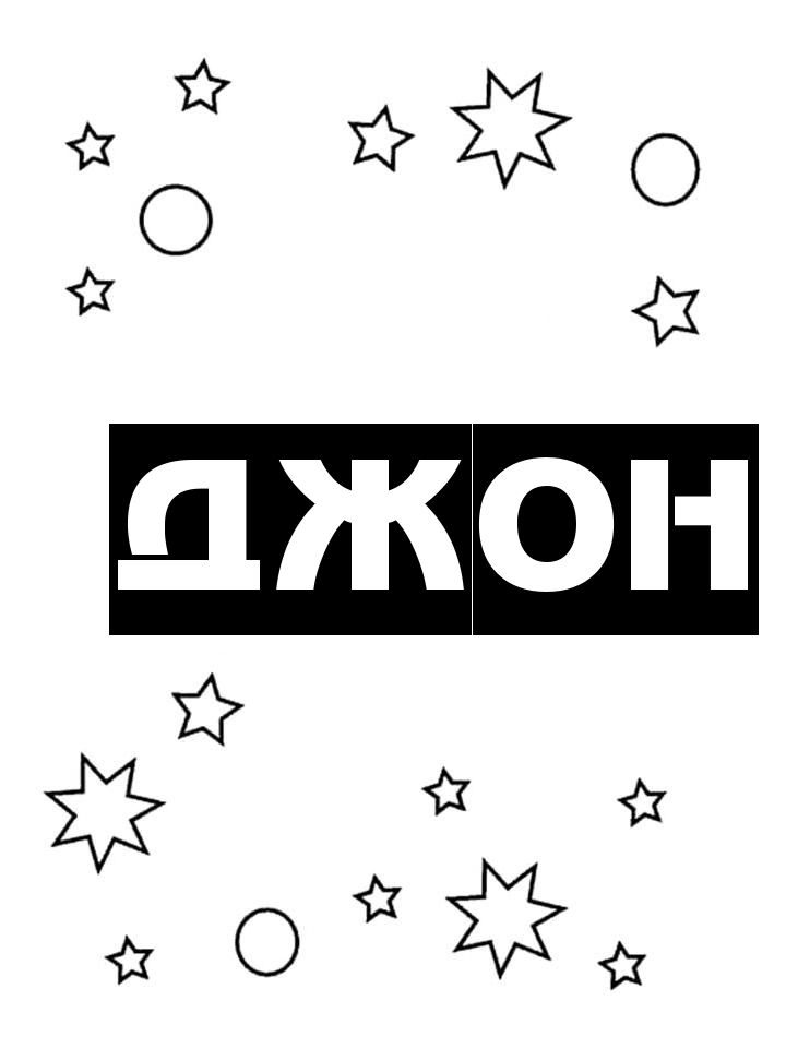 Раскраска Джон Раскраска Джон