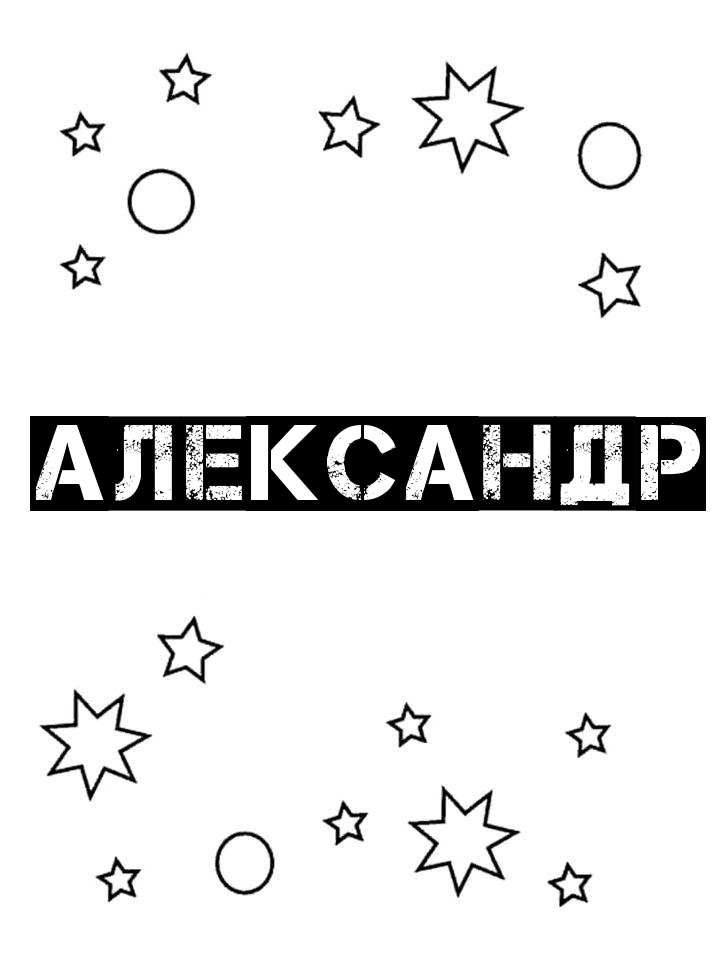 Раскраска Александр Раскраска Александр