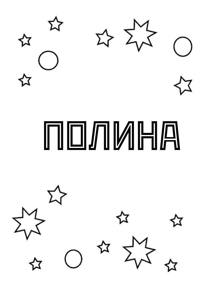 Раскраска Полина Раскраска Полина
