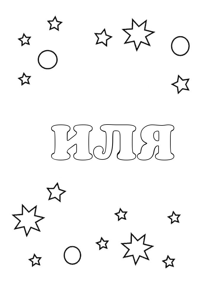Раскраска Иля