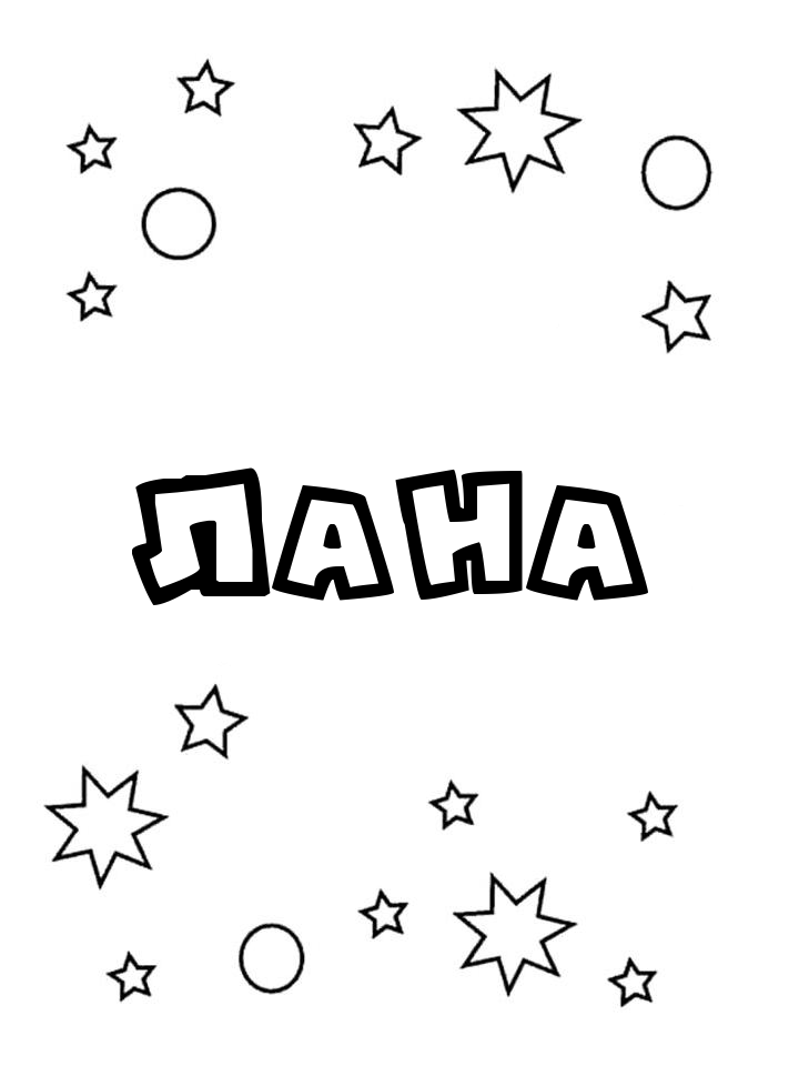 Раскраска Лана Раскраска Лана