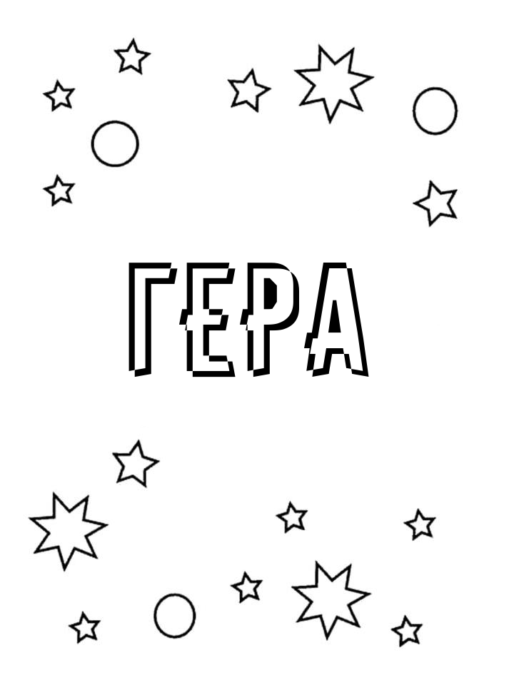 Раскраска Гера Раскраска Гера