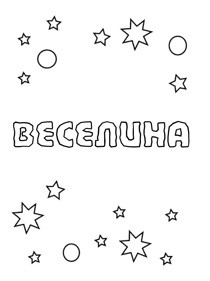 Раскраска Веселина Раскраска Веселина