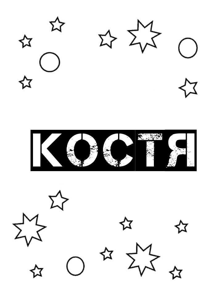 Раскраска Костя