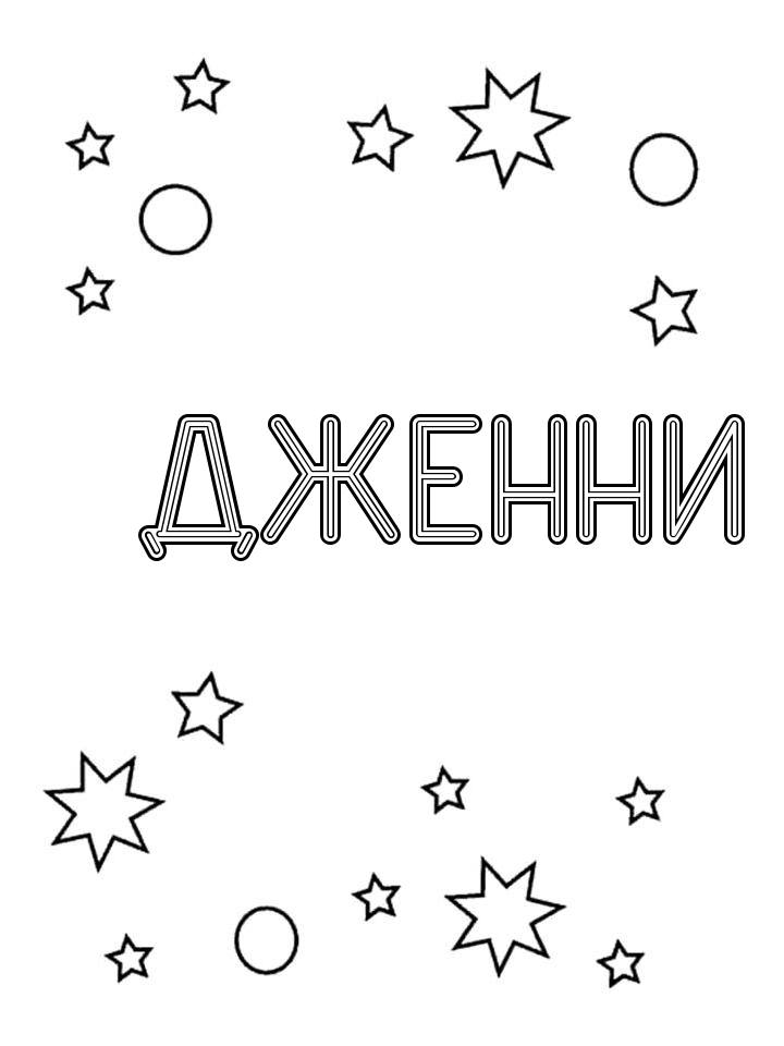 Раскраска Дженни Раскраска Дженни
