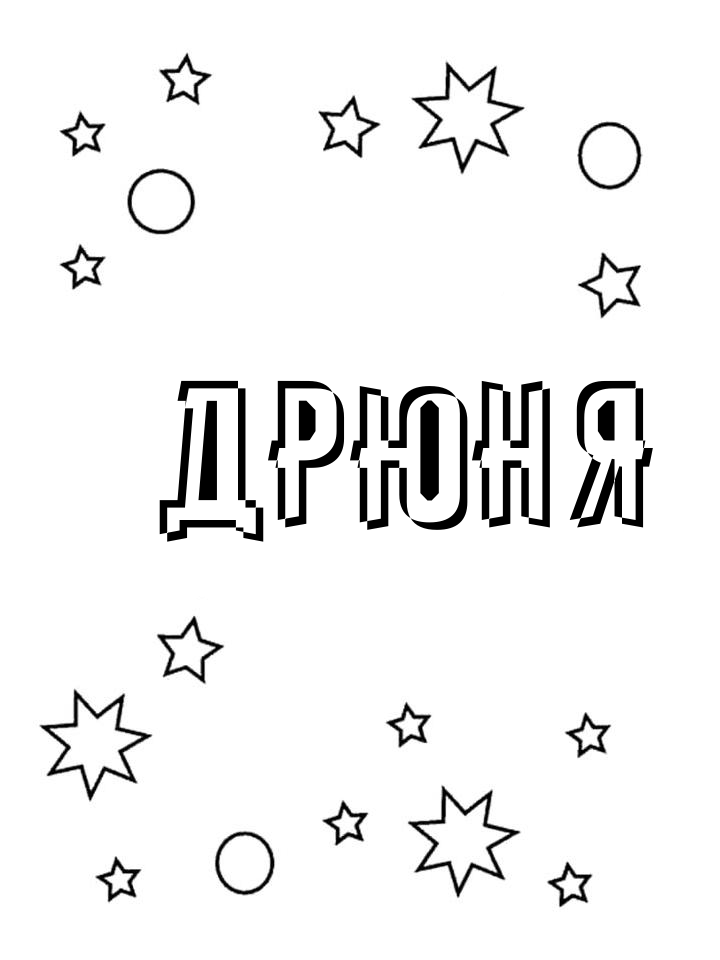 Раскраска Дрюня