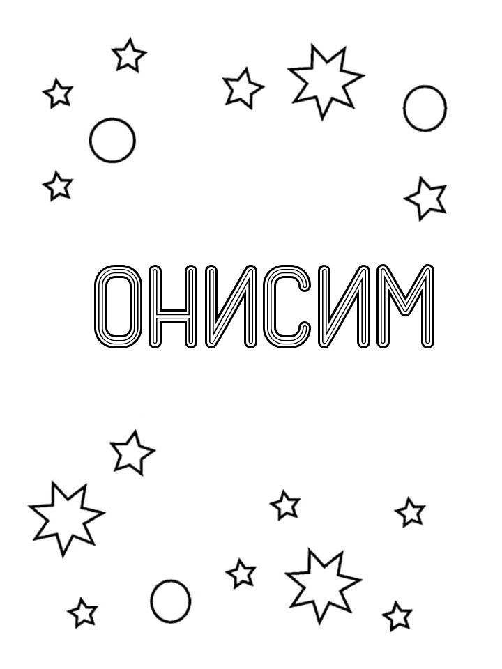 Раскраска Онисим Раскраска Онисим