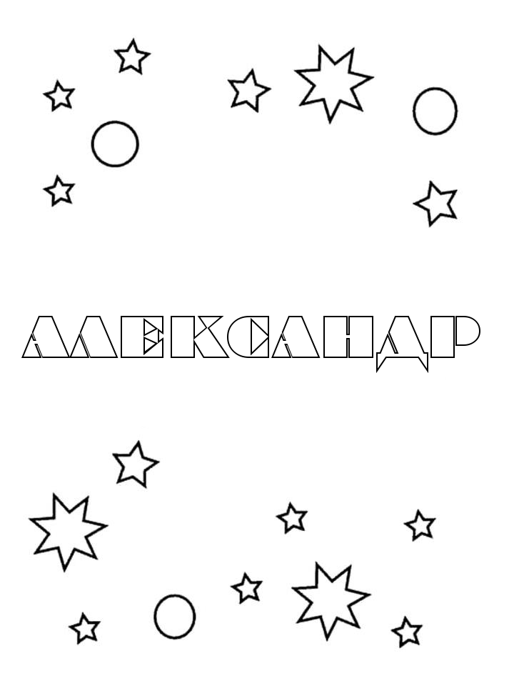 Раскраска Александр Раскраска Александр