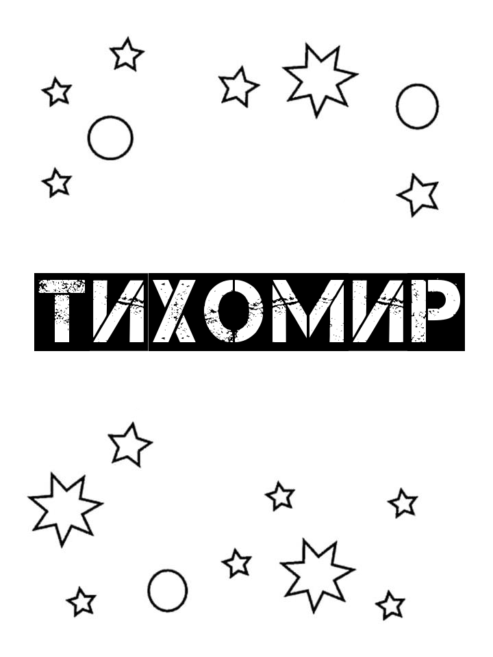 Раскраска Тихомир