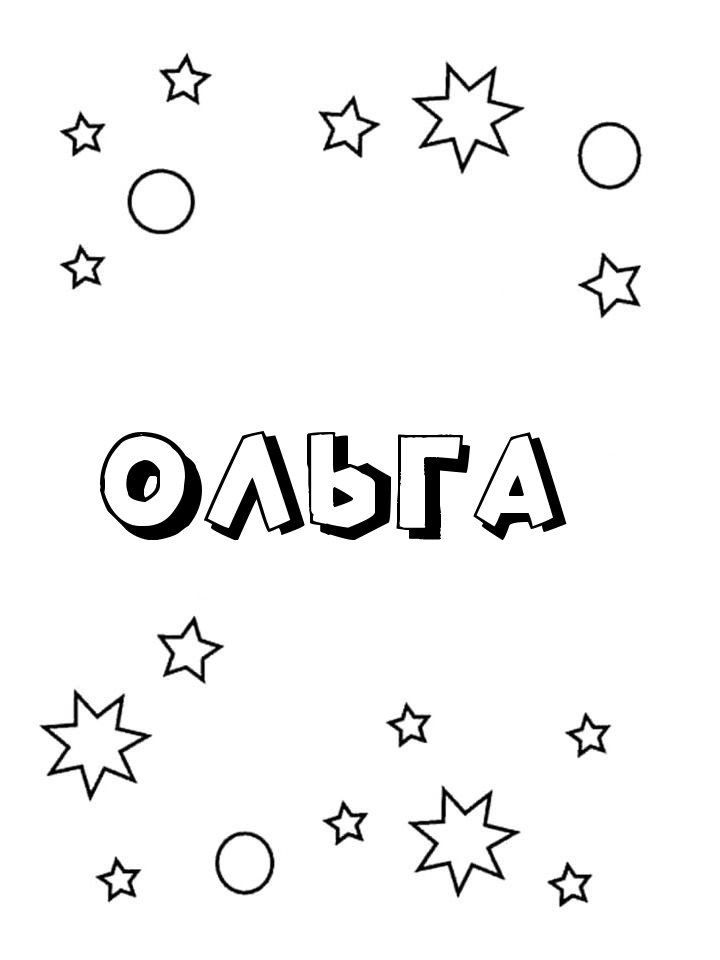 Раскраска Ольга