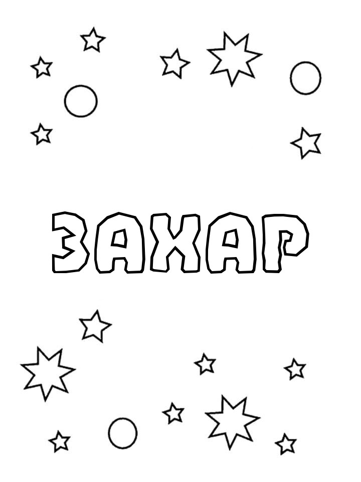 Раскраска Захар Раскраска Захар