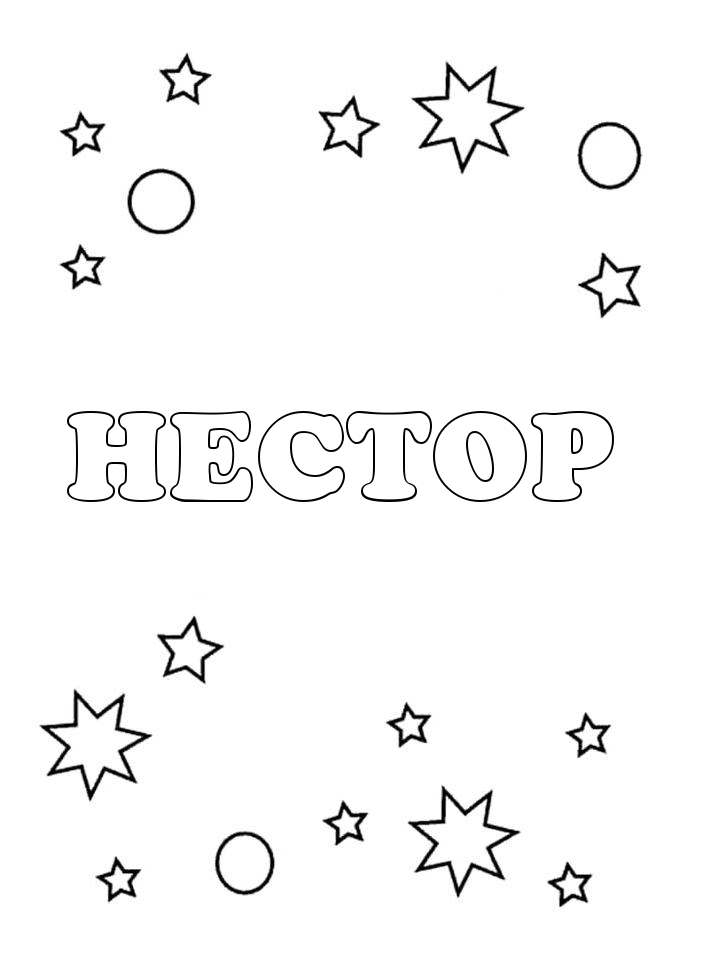 Раскраска Нестор