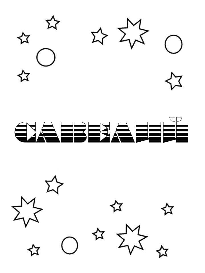 Раскраска Савелий
