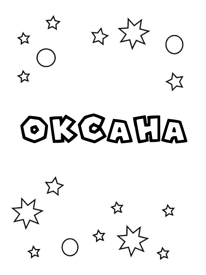 Раскраска Оксана Раскраска Оксана