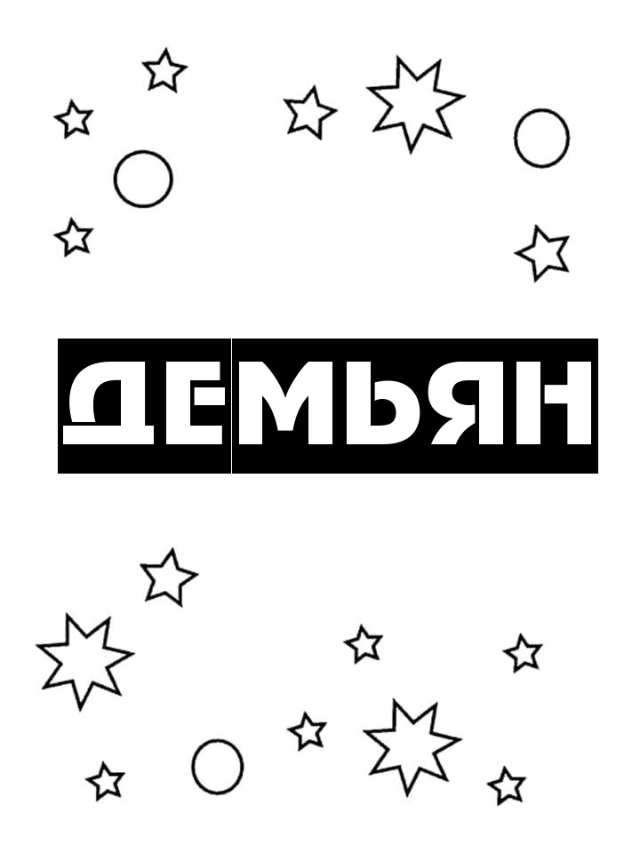 Раскраска Демьян Раскраска Демьян
