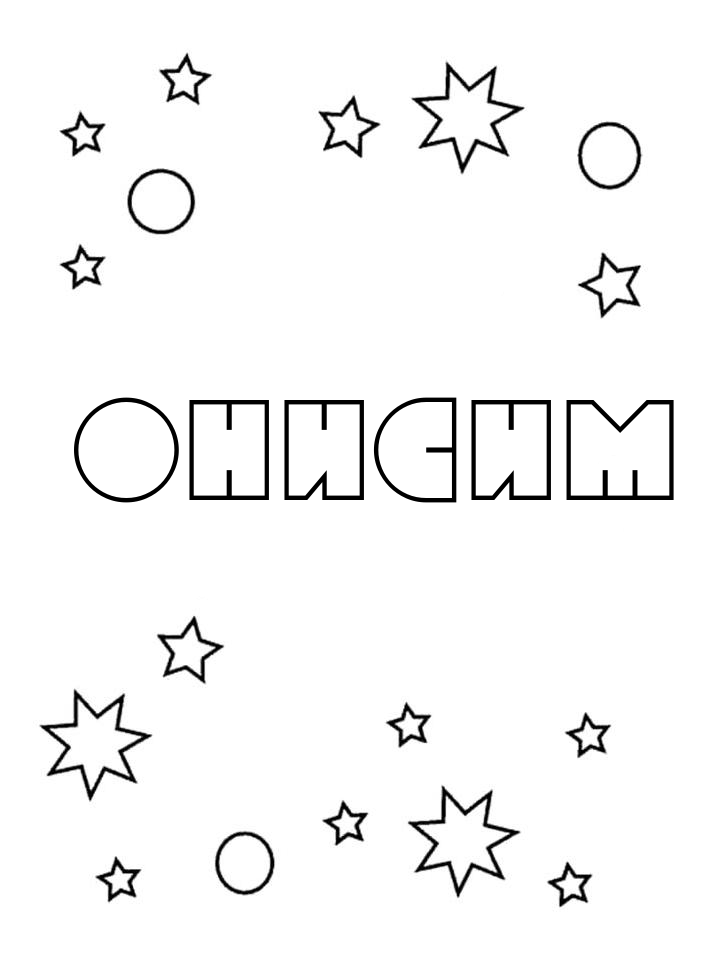 Раскраска Онисим Раскраска Онисим