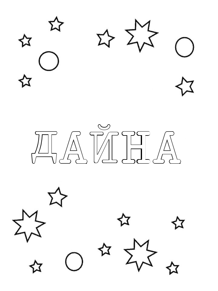 Раскраска Дайна Раскраска Дайна