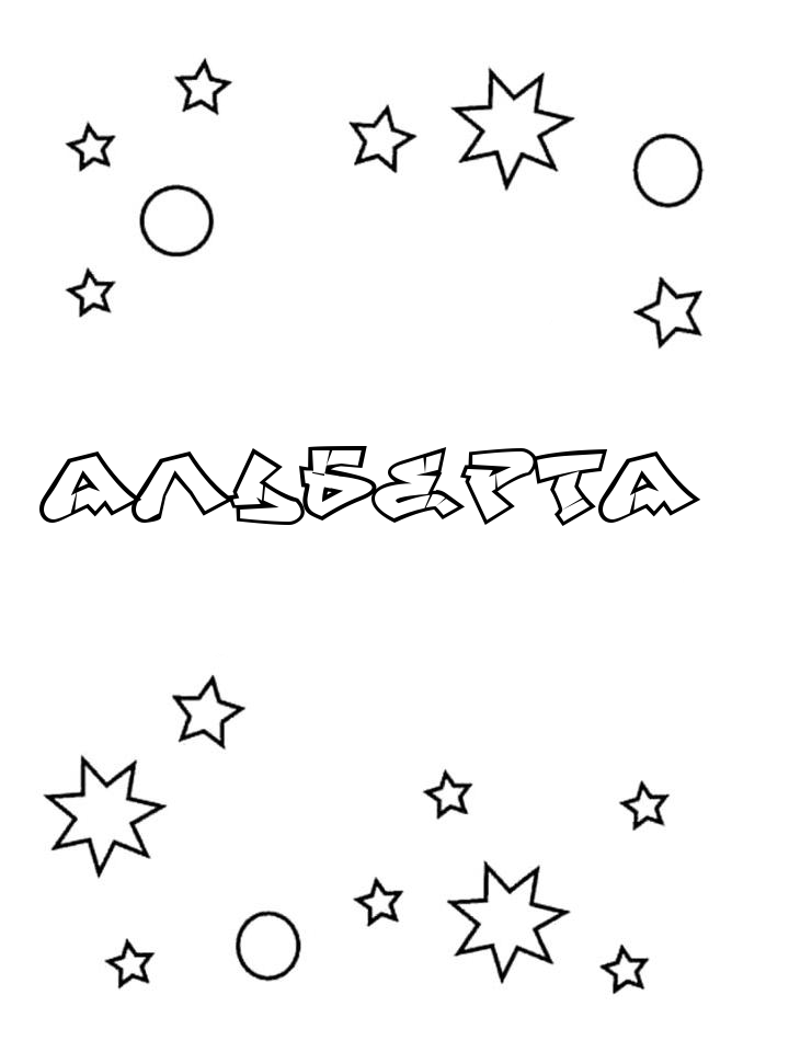 Раскраска Альберта