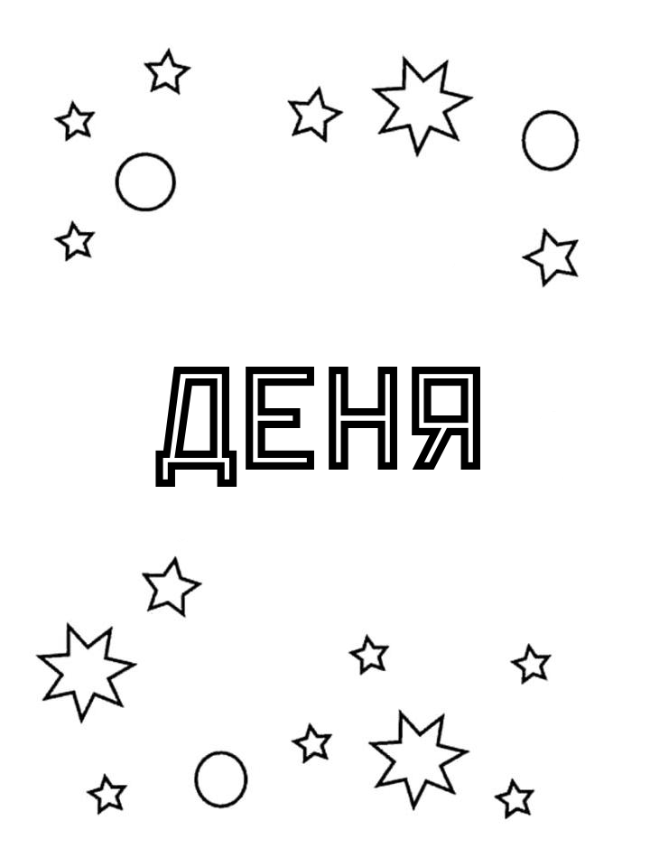Раскраска Деня Раскраска Деня