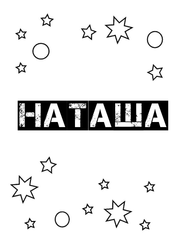 Раскраска Наташа Раскраска Наташа