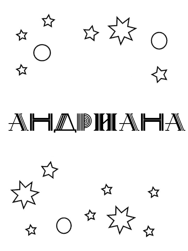 Раскраска Андриана Раскраска Андриана
