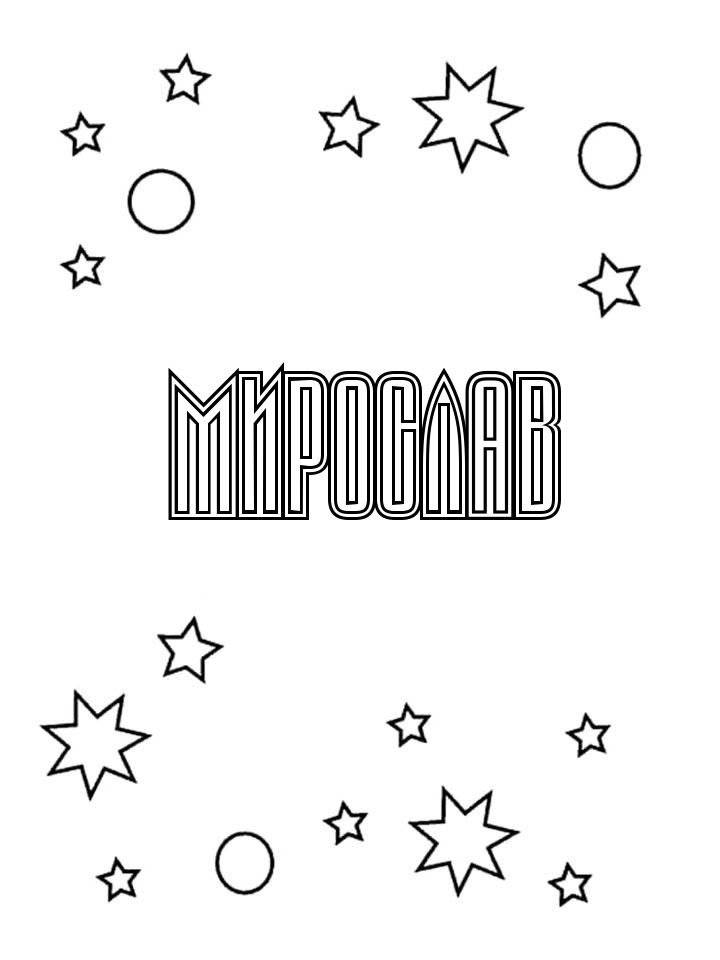 Раскраска Мирослав Раскраска Мирослав