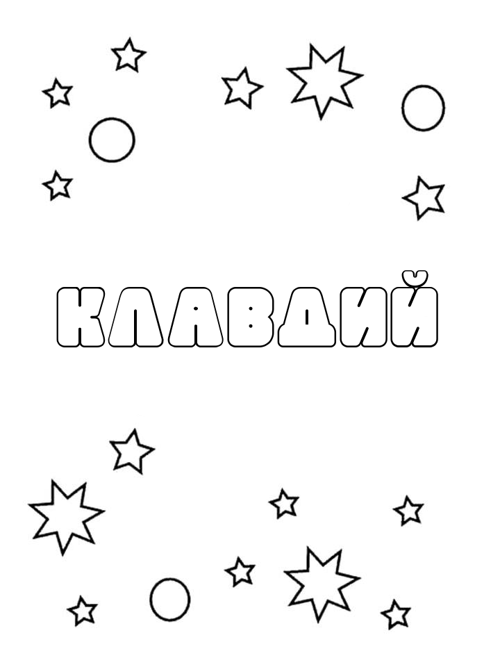 Раскраска Клавдий Раскраска Клавдий