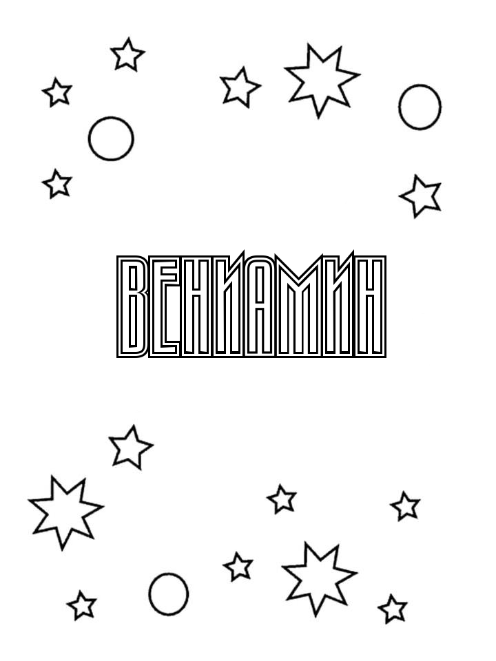 Раскраска Вениамин