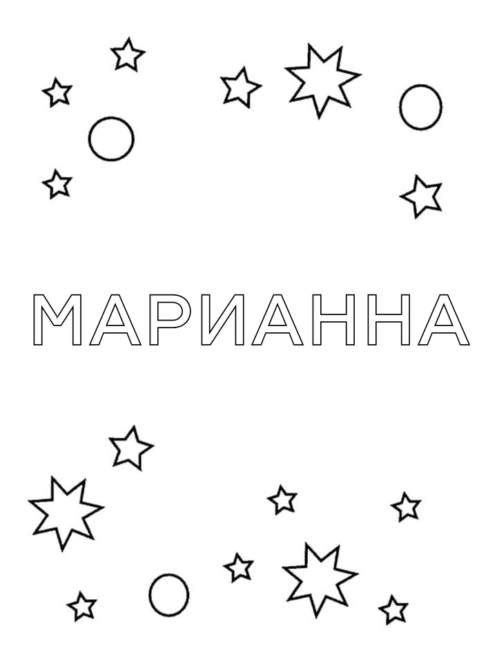 Раскраска Марианна Раскраска Марианна